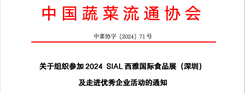 关于组织参加 2024 SIAL西雅国际食品展（...